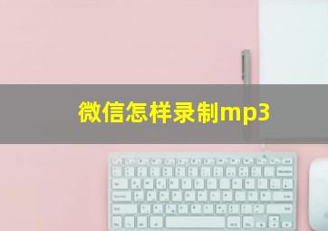 微信怎样录制mp3