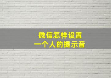 微信怎样设置一个人的提示音