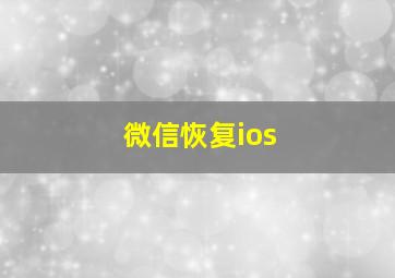 微信恢复ios