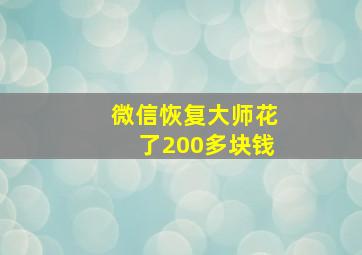 微信恢复大师花了200多块钱