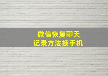 微信恢复聊天记录方法换手机