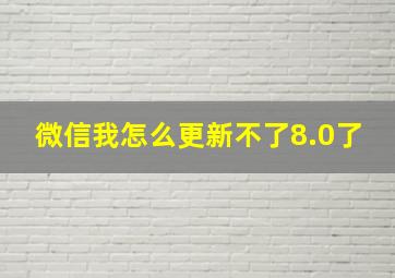 微信我怎么更新不了8.0了