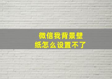 微信我背景壁纸怎么设置不了