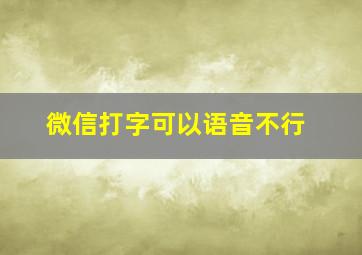 微信打字可以语音不行