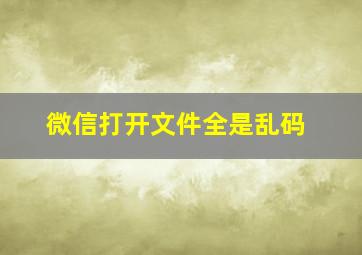 微信打开文件全是乱码