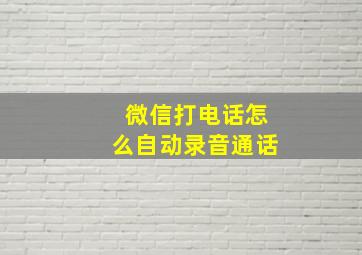 微信打电话怎么自动录音通话