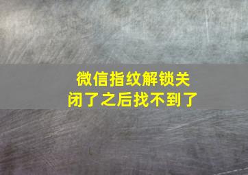 微信指纹解锁关闭了之后找不到了