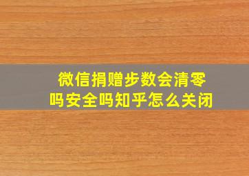 微信捐赠步数会清零吗安全吗知乎怎么关闭