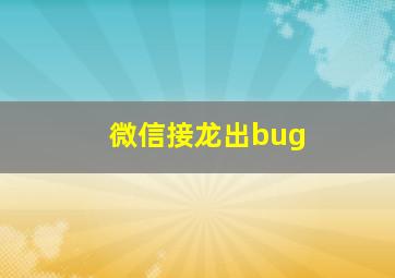 微信接龙出bug