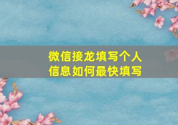 微信接龙填写个人信息如何最快填写