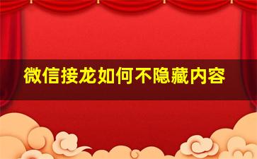 微信接龙如何不隐藏内容