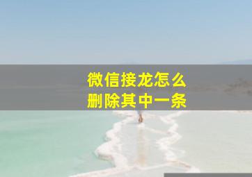 微信接龙怎么删除其中一条