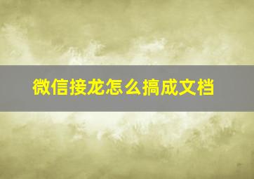 微信接龙怎么搞成文档