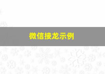 微信接龙示例