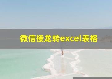 微信接龙转excel表格