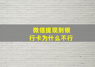 微信提现到银行卡为什么不行