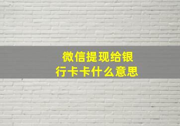 微信提现给银行卡卡什么意思