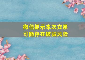 微信提示本次交易可能存在被骗风险