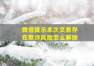 微信提示本次交易存在欺诈风险怎么解除