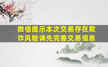 微信提示本次交易存在欺诈风险请先完善交易信息