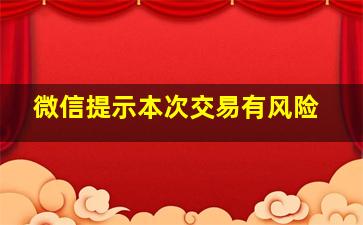 微信提示本次交易有风险