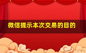 微信提示本次交易的目的