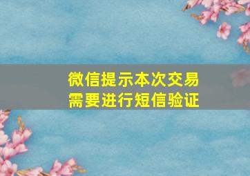 微信提示本次交易需要进行短信验证