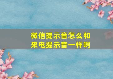 微信提示音怎么和来电提示音一样啊