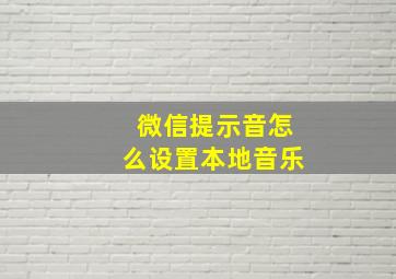 微信提示音怎么设置本地音乐