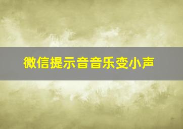 微信提示音音乐变小声