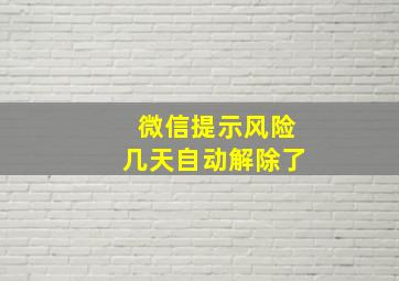 微信提示风险几天自动解除了