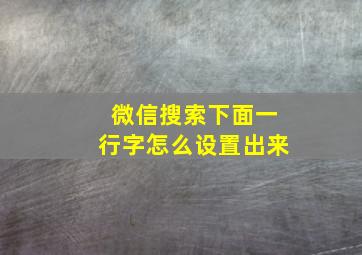 微信搜索下面一行字怎么设置出来