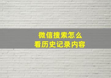 微信搜索怎么看历史记录内容