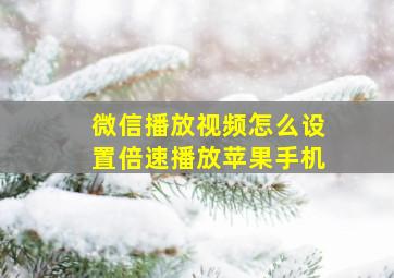 微信播放视频怎么设置倍速播放苹果手机