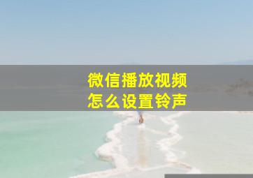 微信播放视频怎么设置铃声