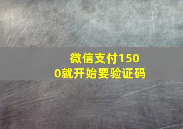 微信支付1500就开始要验证码