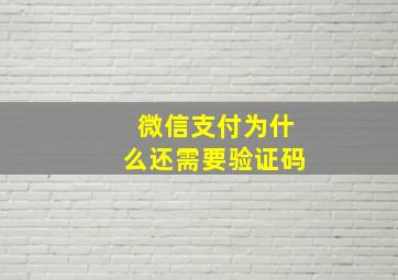 微信支付为什么还需要验证码