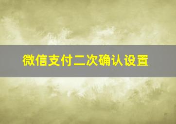 微信支付二次确认设置