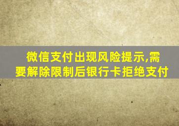 微信支付出现风险提示,需要解除限制后银行卡拒绝支付