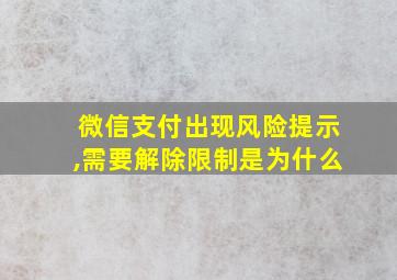 微信支付出现风险提示,需要解除限制是为什么