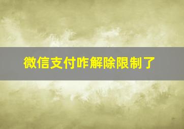 微信支付咋解除限制了