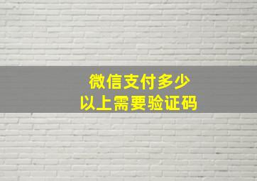 微信支付多少以上需要验证码