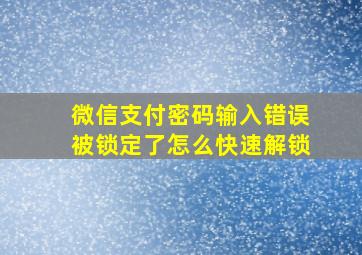 微信支付密码输入错误被锁定了怎么快速解锁