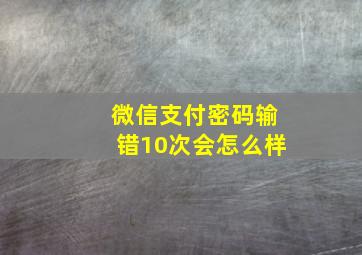 微信支付密码输错10次会怎么样