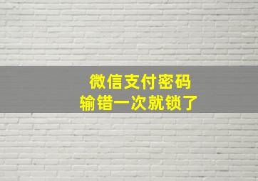 微信支付密码输错一次就锁了