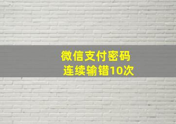 微信支付密码连续输错10次