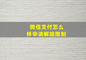 微信支付怎么样申请解除限制