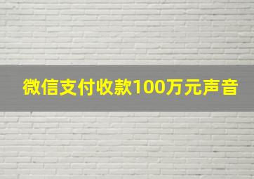 微信支付收款100万元声音