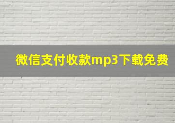 微信支付收款mp3下载免费