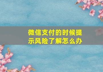 微信支付的时候提示风险了解怎么办